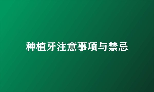 种植牙注意事项与禁忌