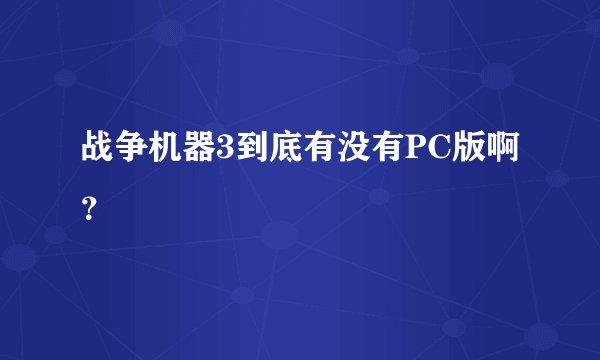战争机器3到底有没有PC版啊？