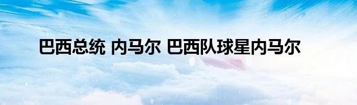 巴西总统 内马尔 巴西队球星内马尔