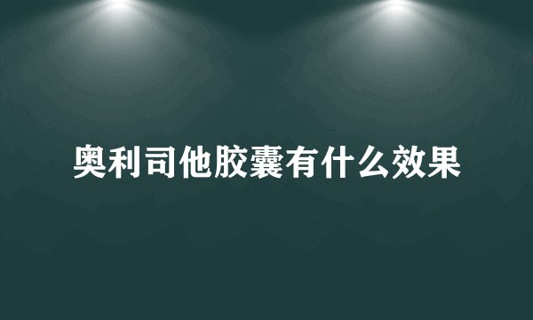 奥利司他胶囊有什么效果