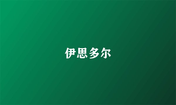 伊思多尔