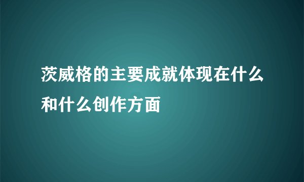 茨威格的主要成就体现在什么和什么创作方面