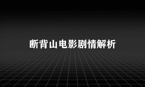 断背山电影剧情解析