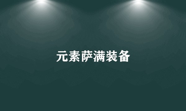 元素萨满装备