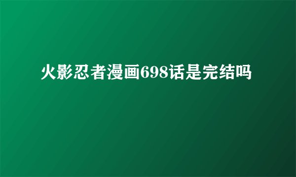 火影忍者漫画698话是完结吗