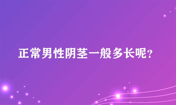 正常男性阴茎一般多长呢？
