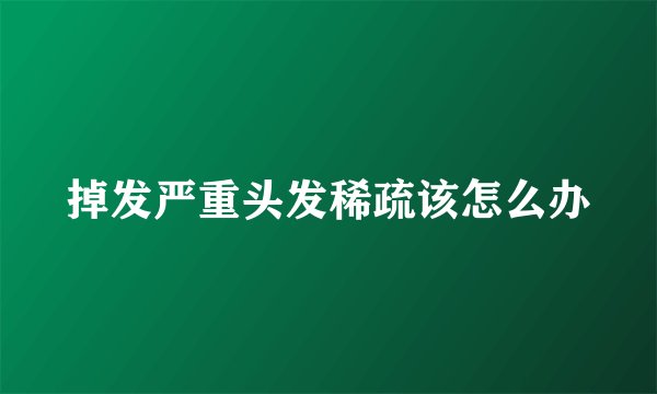 掉发严重头发稀疏该怎么办