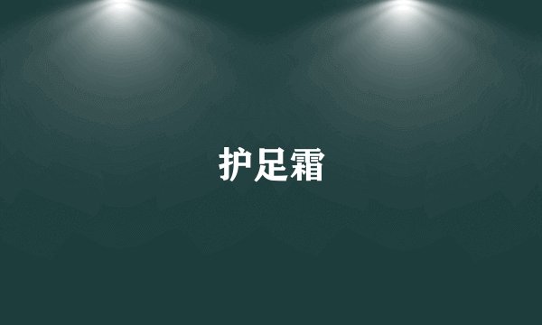 护足霜
