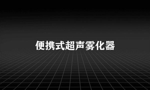 便携式超声雾化器