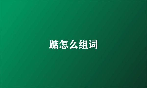 踮怎么组词