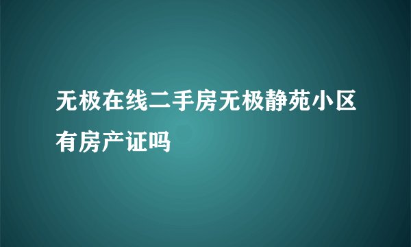 无极在线二手房无极静苑小区有房产证吗