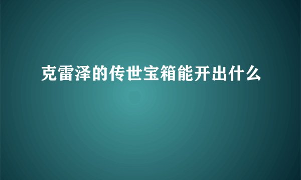 克雷泽的传世宝箱能开出什么