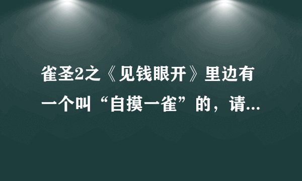 雀圣2之《见钱眼开》里边有一个叫“自摸一雀”的，请问演她的演员叫什么名字？