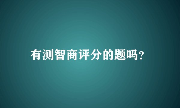有测智商评分的题吗？