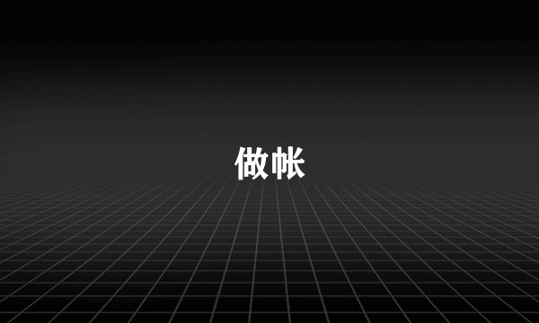 做帐