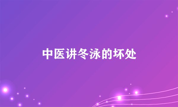 中医讲冬泳的坏处