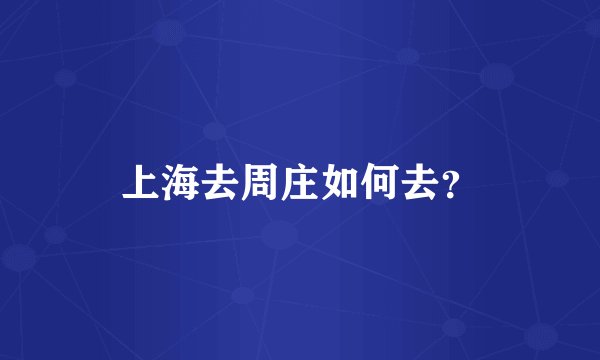 上海去周庄如何去？