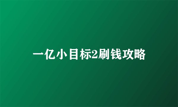 一亿小目标2刷钱攻略