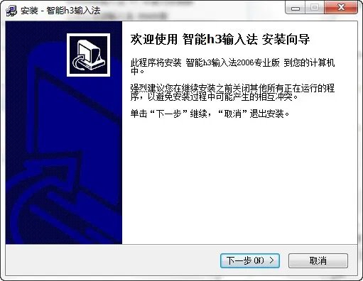 智能h3输入法专业版