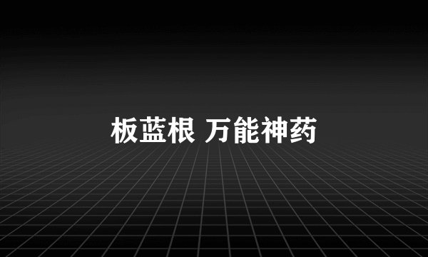 板蓝根 万能神药