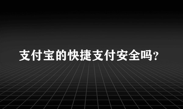 支付宝的快捷支付安全吗？