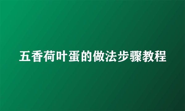 五香荷叶蛋的做法步骤教程