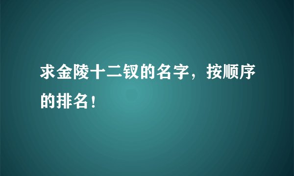 求金陵十二钗的名字，按顺序的排名！