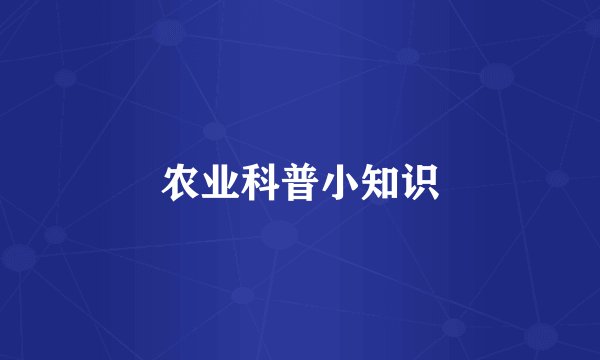 农业科普小知识