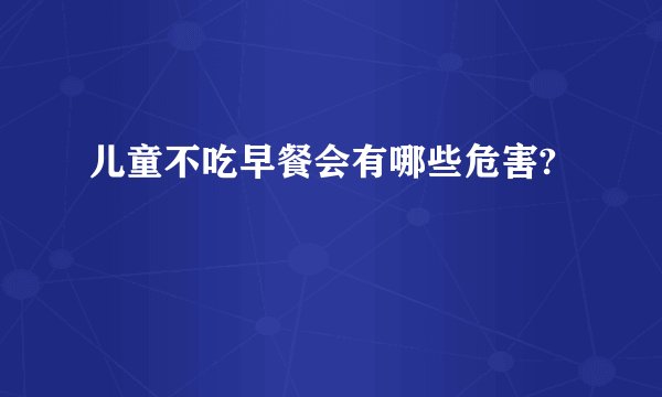 儿童不吃早餐会有哪些危害?