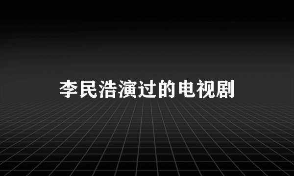 李民浩演过的电视剧