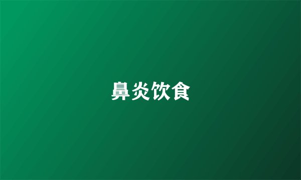 鼻炎饮食