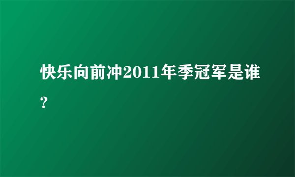 快乐向前冲2011年季冠军是谁?