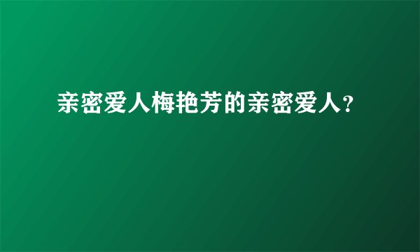 亲密爱人梅艳芳的亲密爱人？