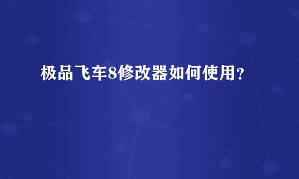 极品飞车8修改器如何使用？