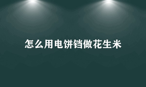 怎么用电饼铛做花生米