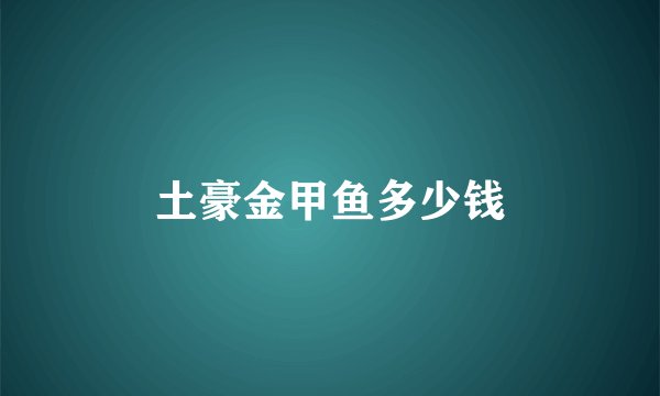 土豪金甲鱼多少钱