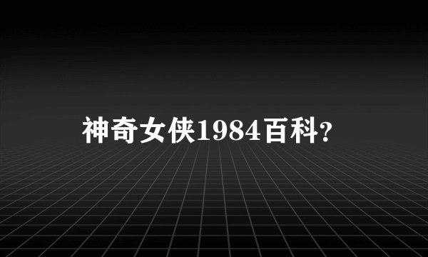 神奇女侠1984百科?