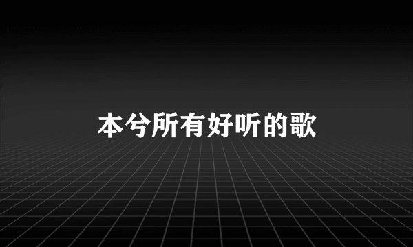 本兮所有好听的歌