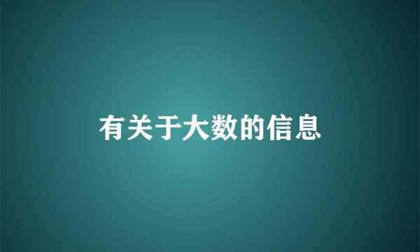 有关于大数的信息