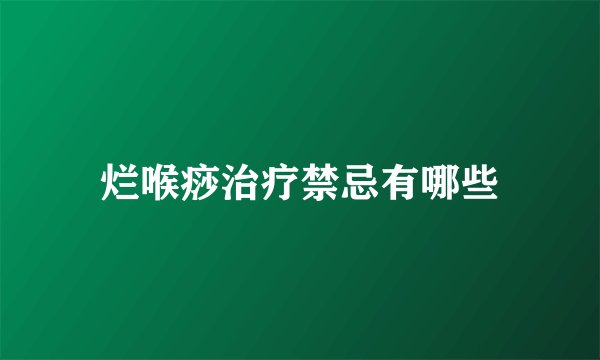 烂喉痧治疗禁忌有哪些