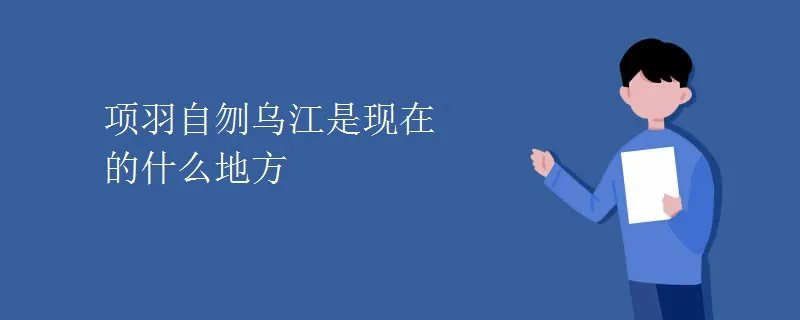 项羽自刎乌江是现在的什么地方
