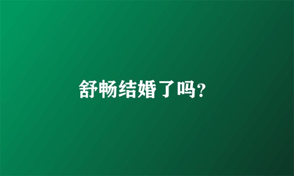 舒畅结婚了吗？