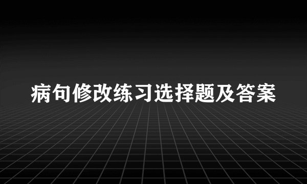 病句修改练习选择题及答案