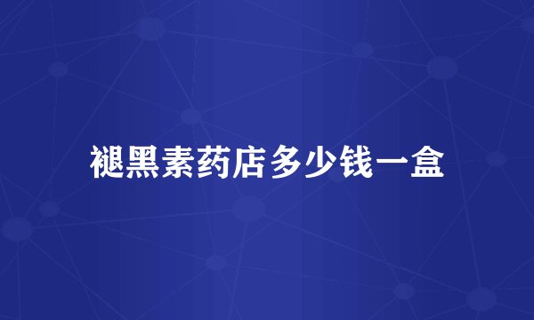 褪黑素药店多少钱一盒