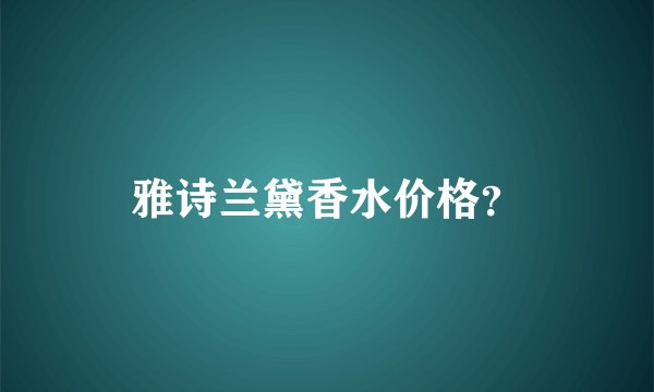 雅诗兰黛香水价格?