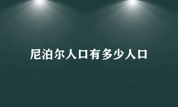 尼泊尔人口有多少人口