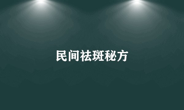 民间祛斑秘方