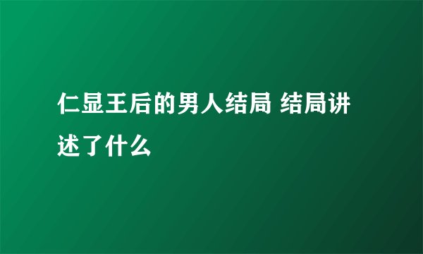 仁显王后的男人结局 结局讲述了什么