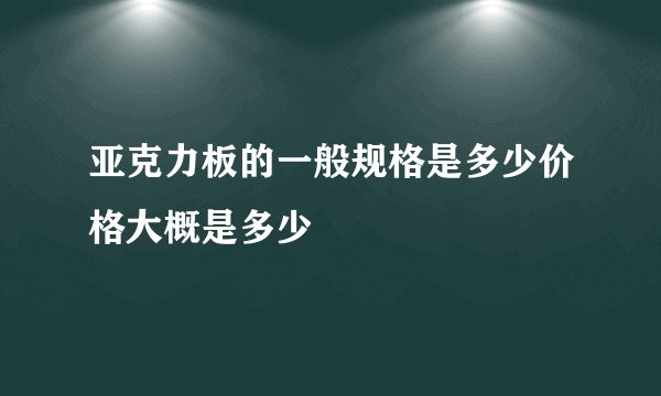 亚克力板的一般规格是多少价格大概是多少