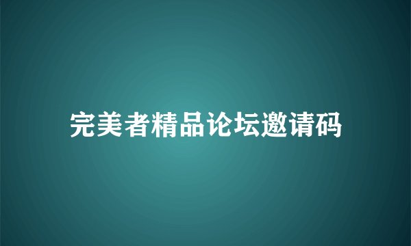 完美者精品论坛邀请码